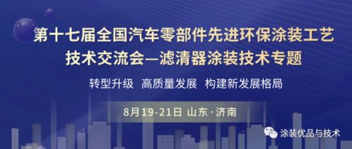 聚焦綠色智造，共話涂裝未來——第十七屆全國汽車零部件先進(jìn)環(huán)保涂裝工藝技術(shù)交流會(huì)濾清器專題前瞻